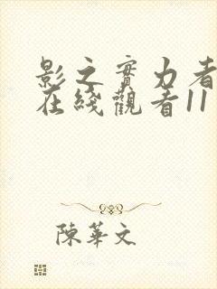 影之实力者动漫在线观看11封面