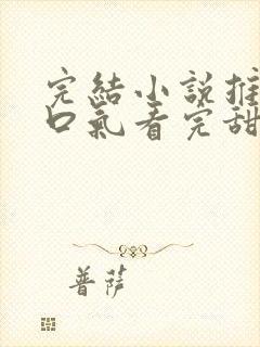 完结小说推文一口气看完甜文封面