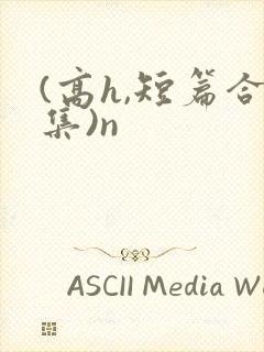 (高h,短篇合集)n