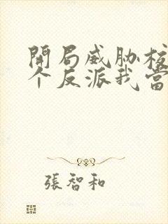 开局威胁校花这个反派我当定了小说