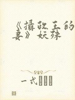 《摄政王的小闲妻》妖殊