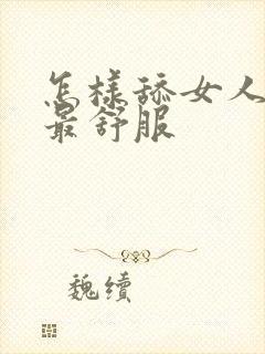 怎样舔女人下面最舒服