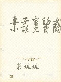 妻子家的女人们小说免费阅读全文