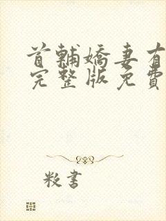 首辅娇妻有空间完整版免费阅读全文