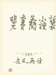 胡秀英小说全文免费阅读最新章节