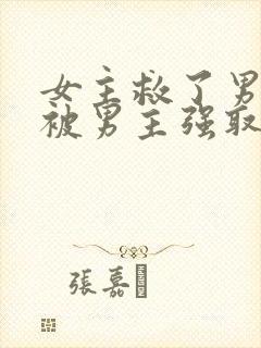 女主救了男主却被男主强取豪夺古言