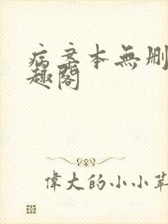 病案本无删减笔趣阁封面