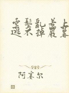 云鬓乱惹上权臣逃不掉严暮