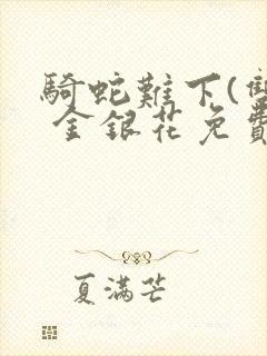 骑蛇难下(双) 金银花免费下载