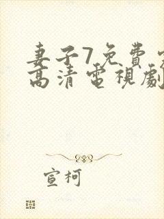 妻子7免费完整高清电视剧在线