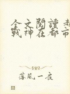 全文阅读 超级战神在都市