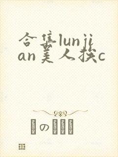 合集lunjian美人挨c