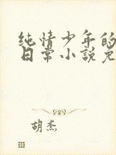 纯情少年的堕落日常小说免费阅读笔趣阁