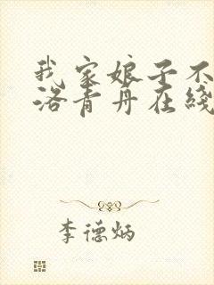 我家娘子不对劲洛青舟在线阅读