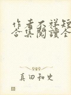 作者不祥短小说合集阅读全文