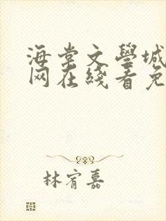 海棠文学城小说网在线看免费