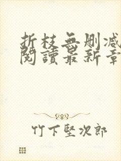 折枝无删减全文阅读最新章节