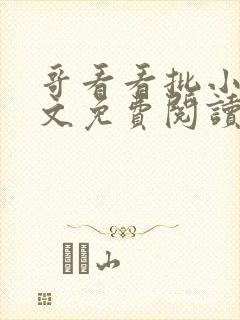 哥看看批小说全文免费阅读笔趣阁