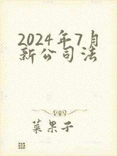 2024年7月新公司法