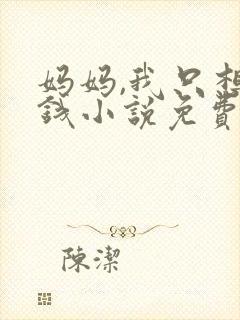 妈妈,我只想要钱小说免费阅读