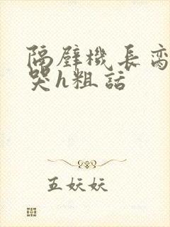 隔壁机长脔到她哭h粗话