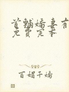 首辅娇妻有空间免费完本