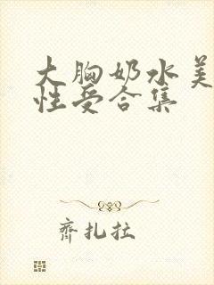 大胸奶水美人双性受合集封面