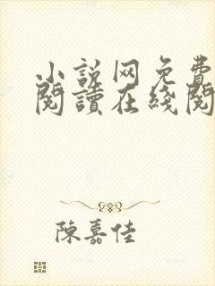 小说网免费全本阅读在线阅读