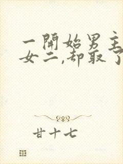 一开始男主很爱女二,却取了女主的古