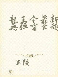 龙王令最新章节无弹窗笔趣阁封面