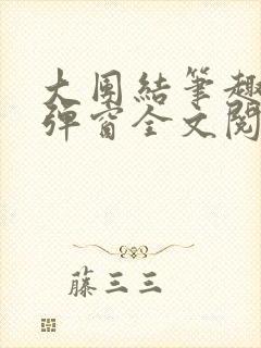 大团结笔趣阁无弹窗全文阅读