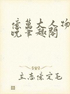 亿万大人物4殊晚笔趣阁