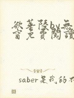 欲华陵by无弹窗免费阅读笔趣阁