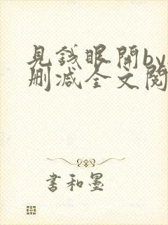见钱眼开by无删减全文阅读笔趣阁