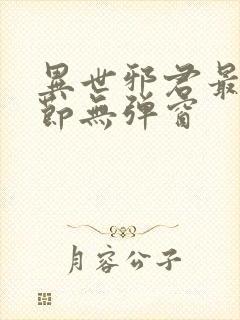 异世邪君最新章节无弹窗