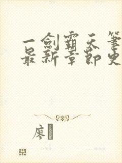 一剑霸天笔趣阁最新章节更新内容