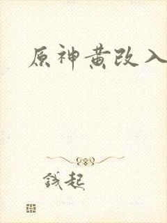 原神黄改入口