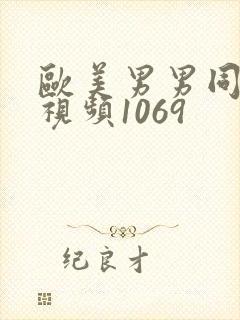 欧美男男同性恋视频1069