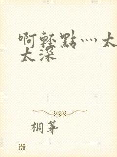 啊轻点灬太粗嗯太深