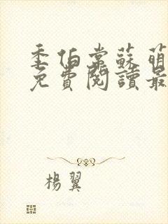 季伯常苏萌小说免费阅读最新章节更新时间