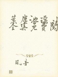 叶尘池瑶 小说全集免费阅读