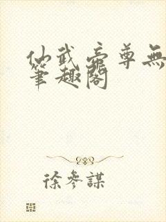 仙武帝尊无弹窗笔趣阁