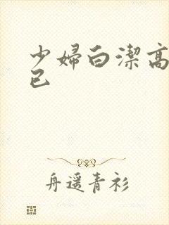 少妇白洁高义王已