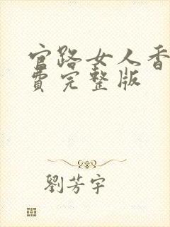 官路女人香 免费完整版