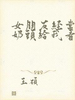 女朋友经常露出奶头给我看