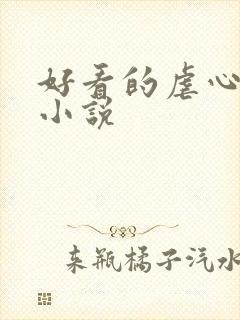 好看的虐心古言小说