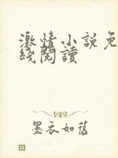 激情小说免费在线阅读