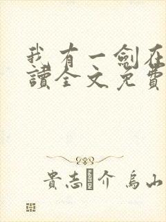 我有一剑在线阅读全文免费封面