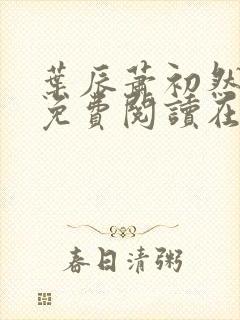 叶辰萧初然小说免费阅读在线