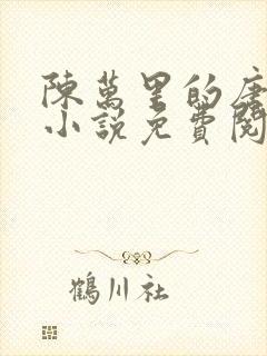 陈万里的唐嫣然小说免费阅读最新章节